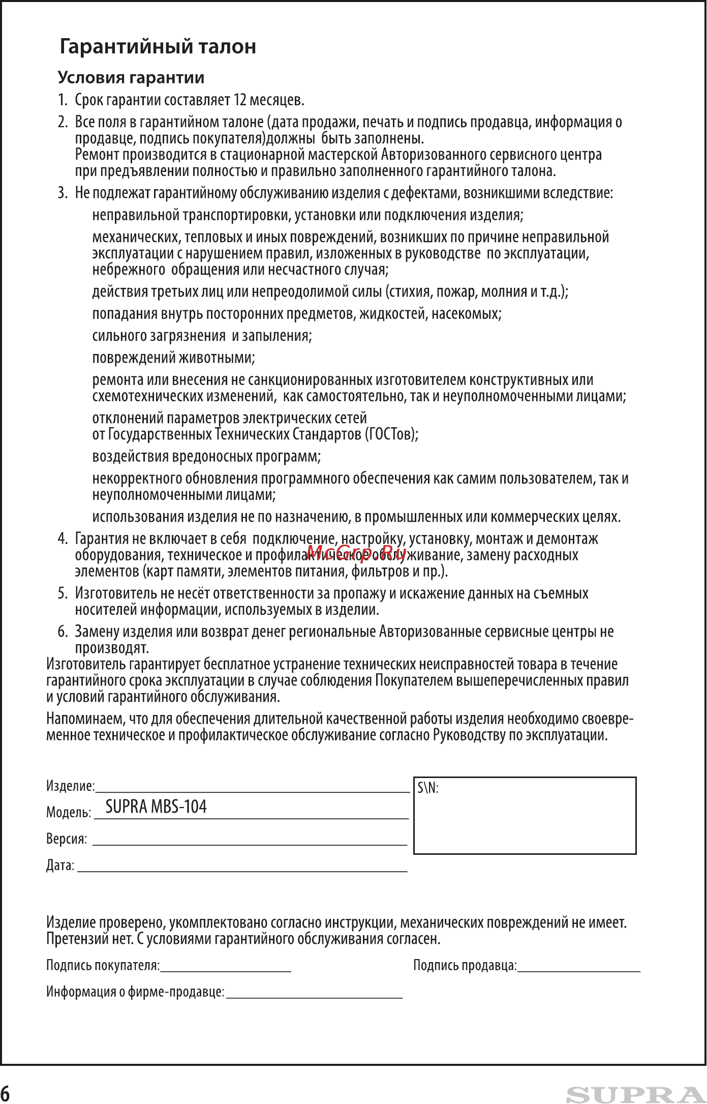 Supra MBS-104 Azure/White Инструкция по эксплуатации онлайн [6/7] 236712