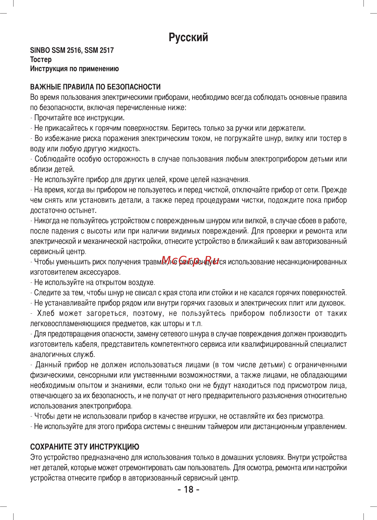 Sinbo SSM 2517W Инструкция по эксплуатации онлайн