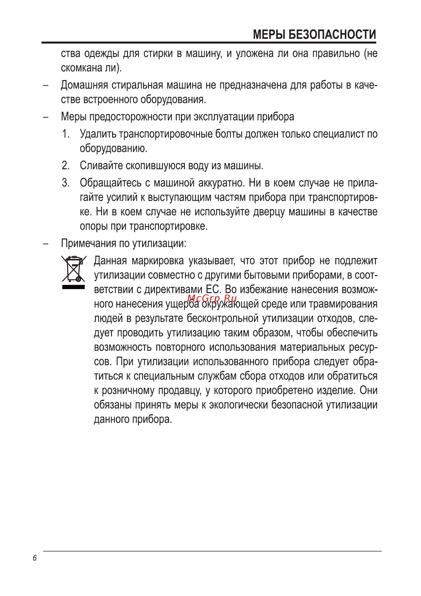 Midea WMB6121 Инструкция по эксплуатации онлайн [6/36] 236880