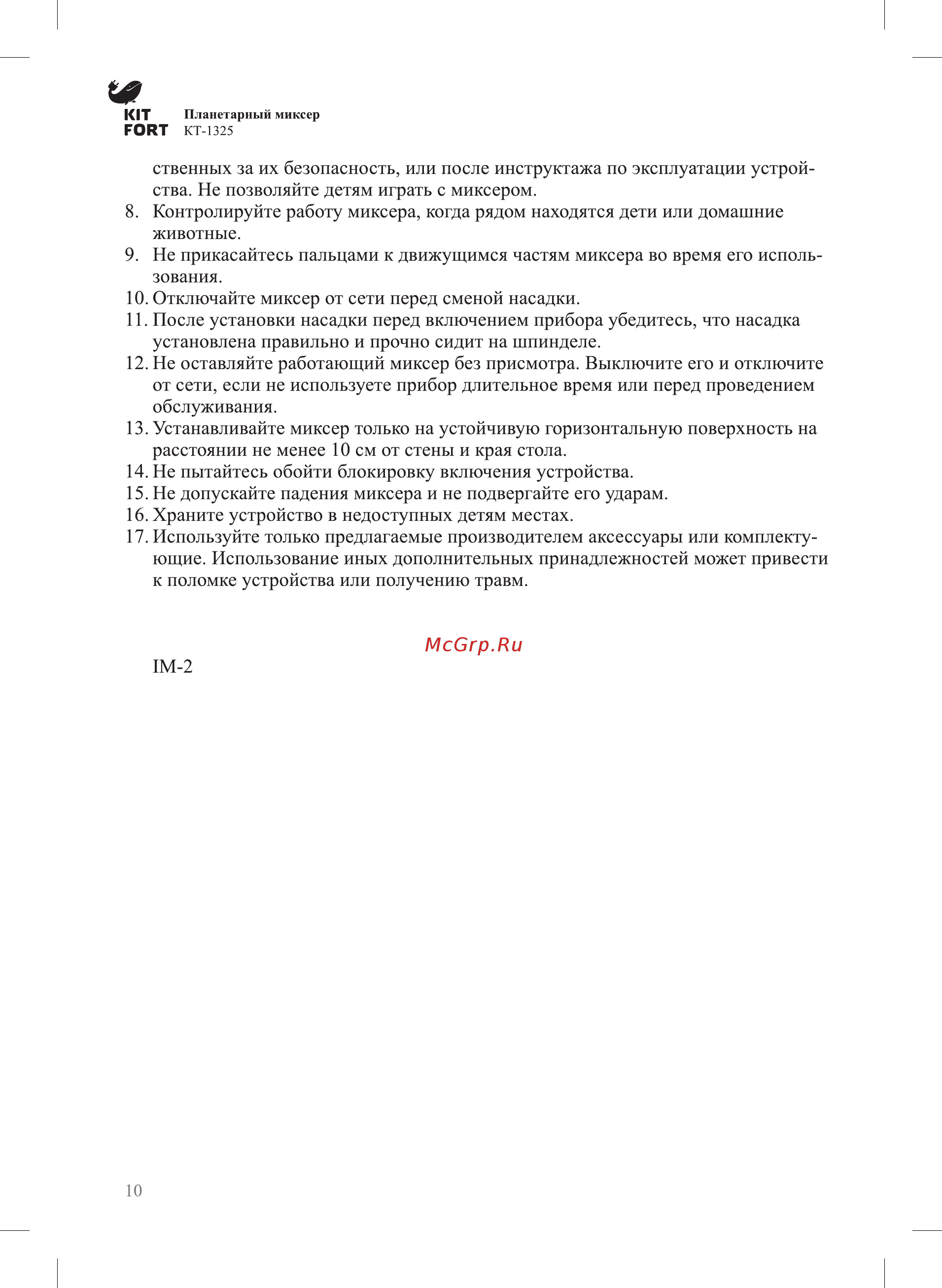 Kitfort КТ-1325-2 Инструкция по эксплуатации онлайн [10/12] 236894