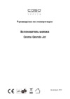 Caso Crema Grande Jet (1658) Инструкция по эксплуатации