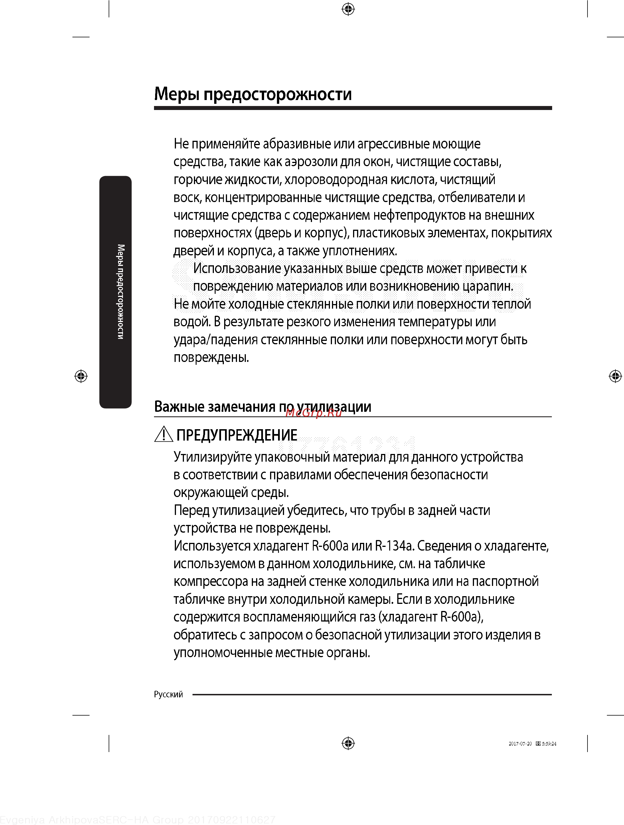 Samsung BRB260030WW [22/60] Меры предосторожности