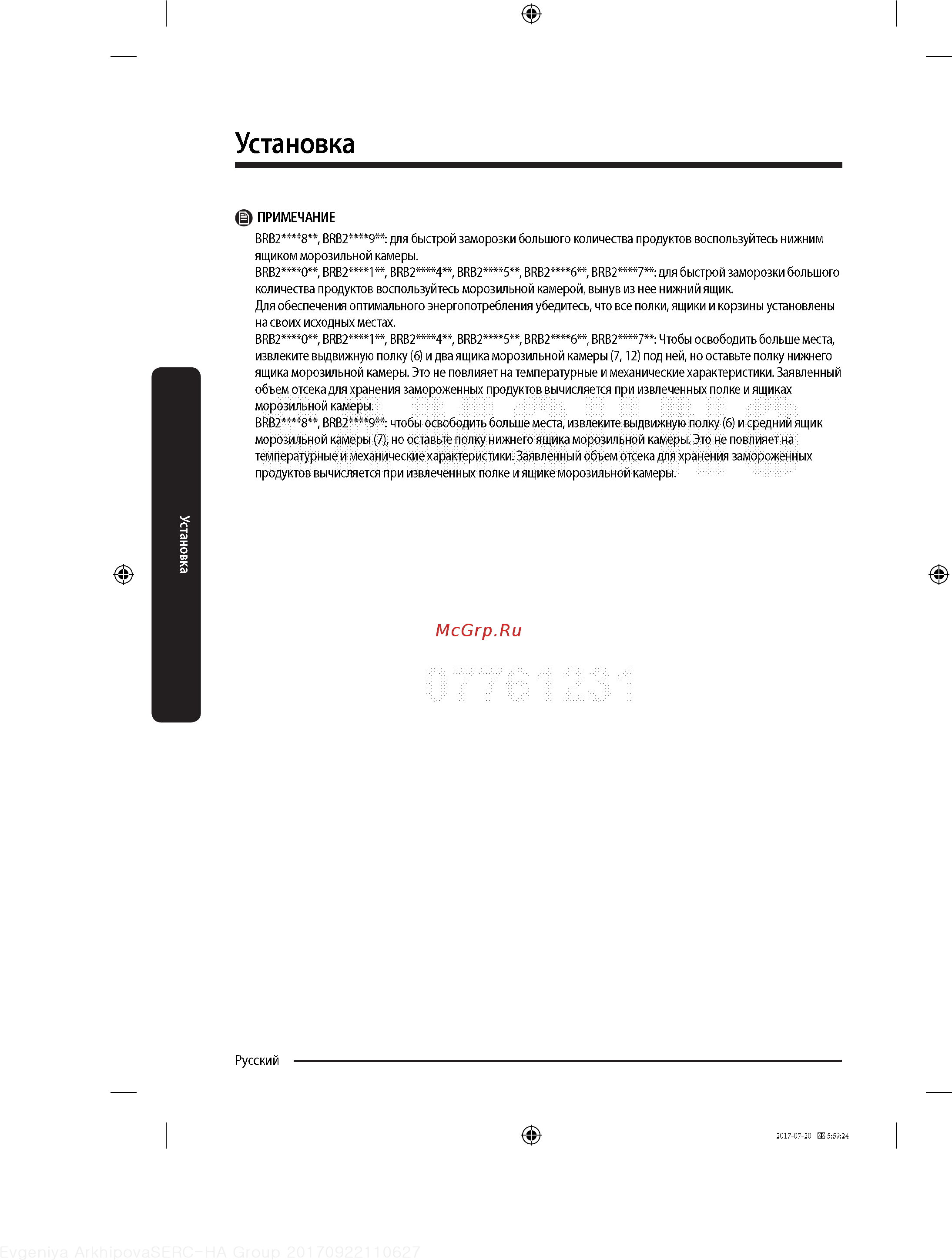 Samsung BRB260030WW [28/60] Установка