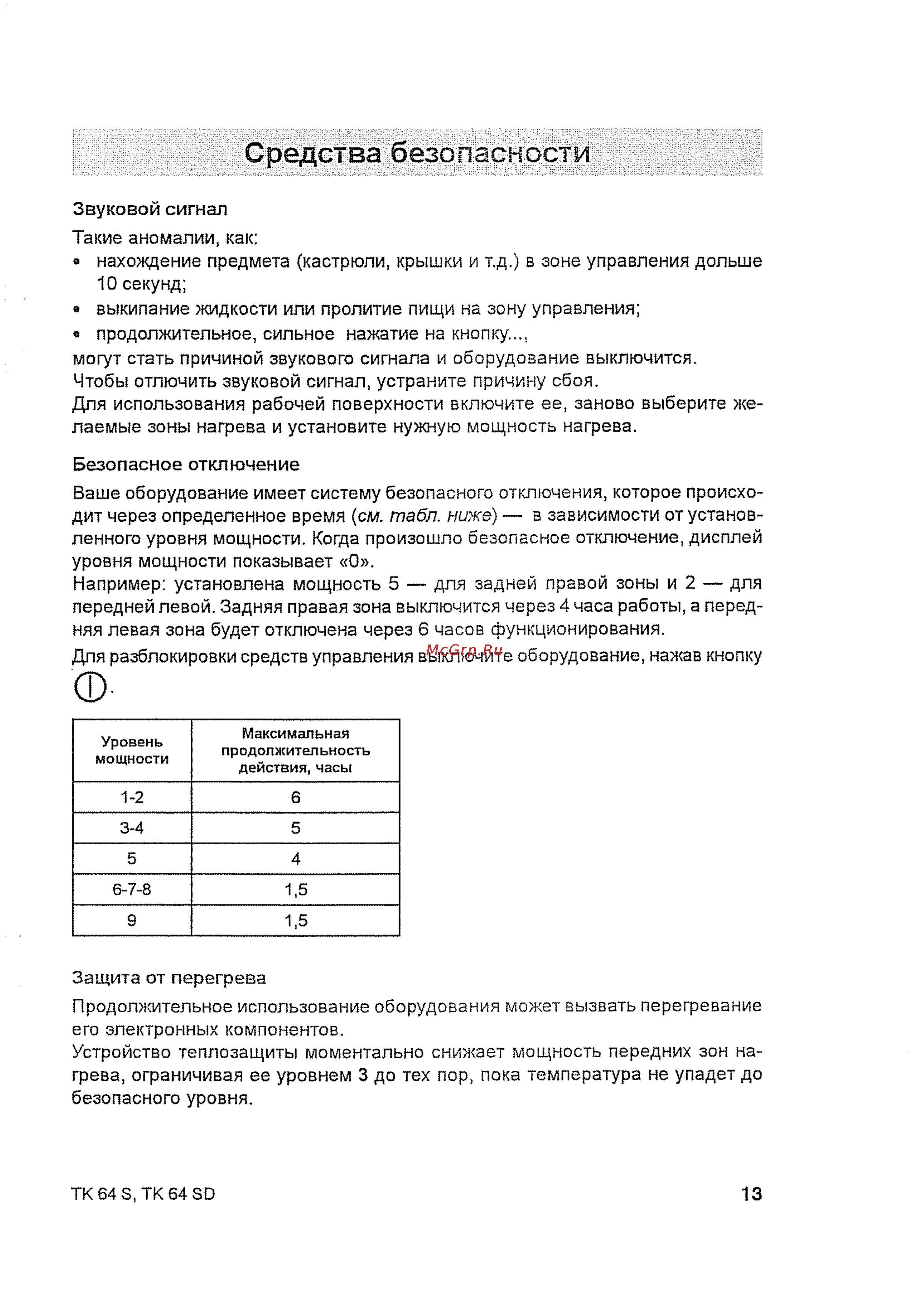 Indesit TK 64 S IX [15/20] Средства безопасности