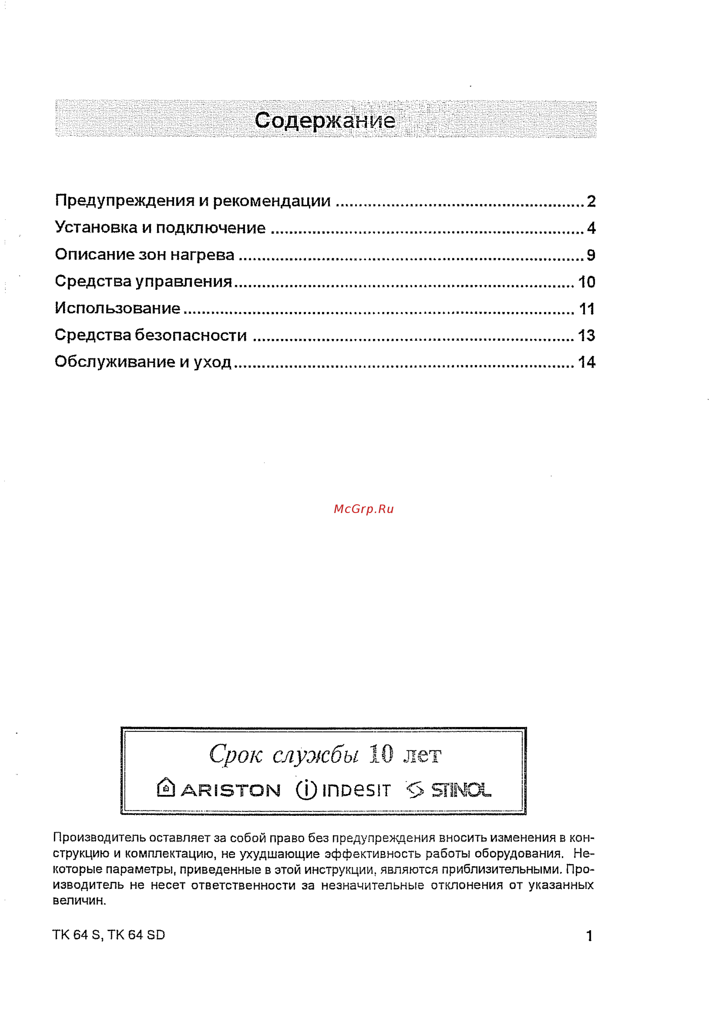 Indesit TK 64 S IX [3/20] Срок служб