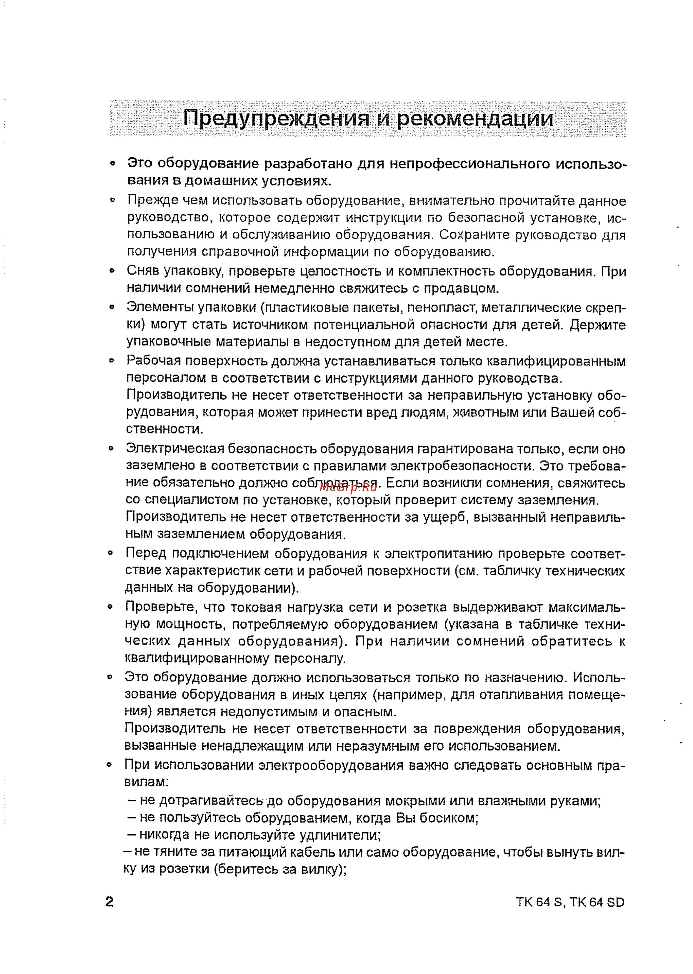 Indesit TK 64 S IX [4/20] Предупреждения и рекомендации