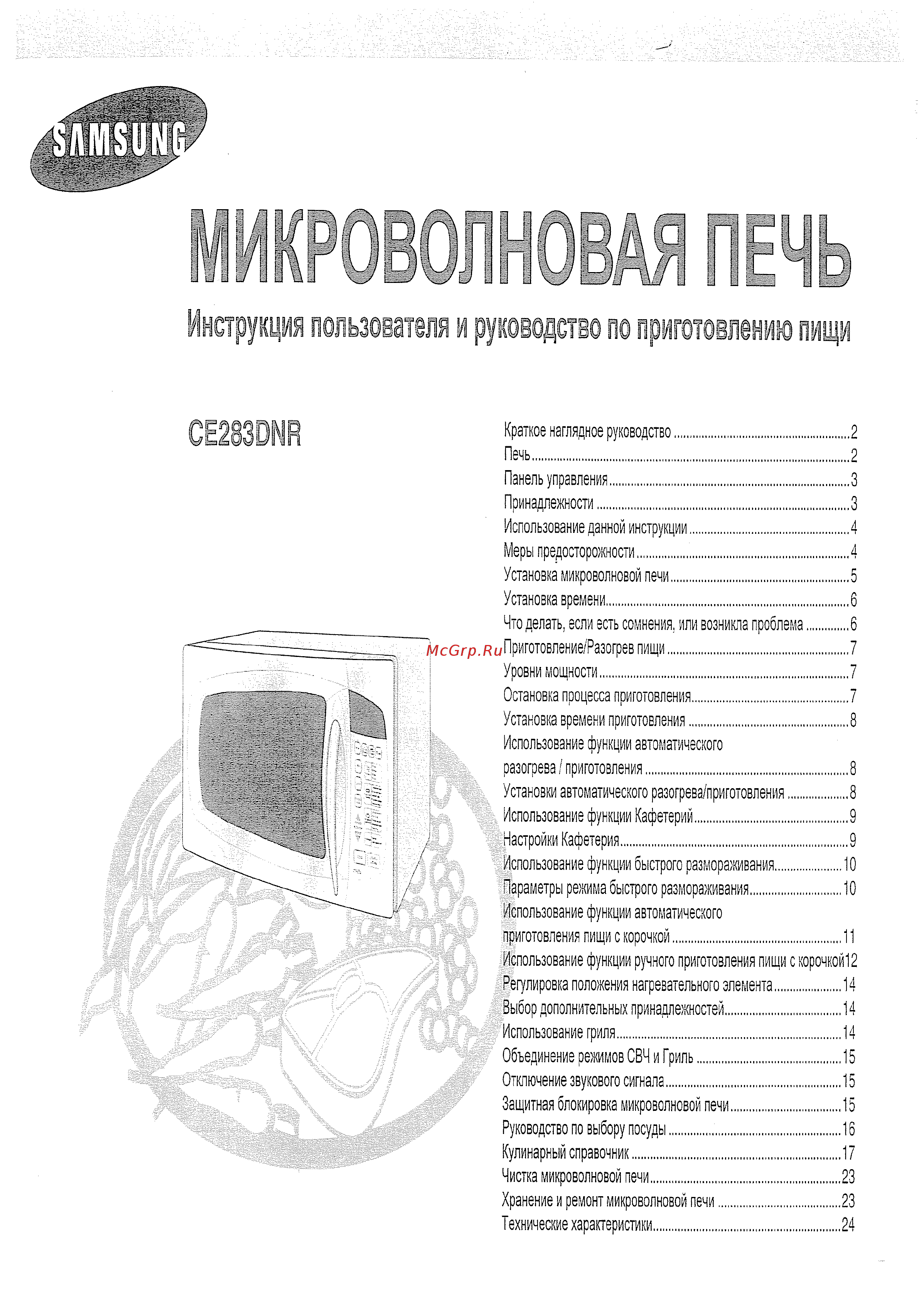 Samsung CE-283 DNR (RU) Инструкция по эксплуатации онлайн