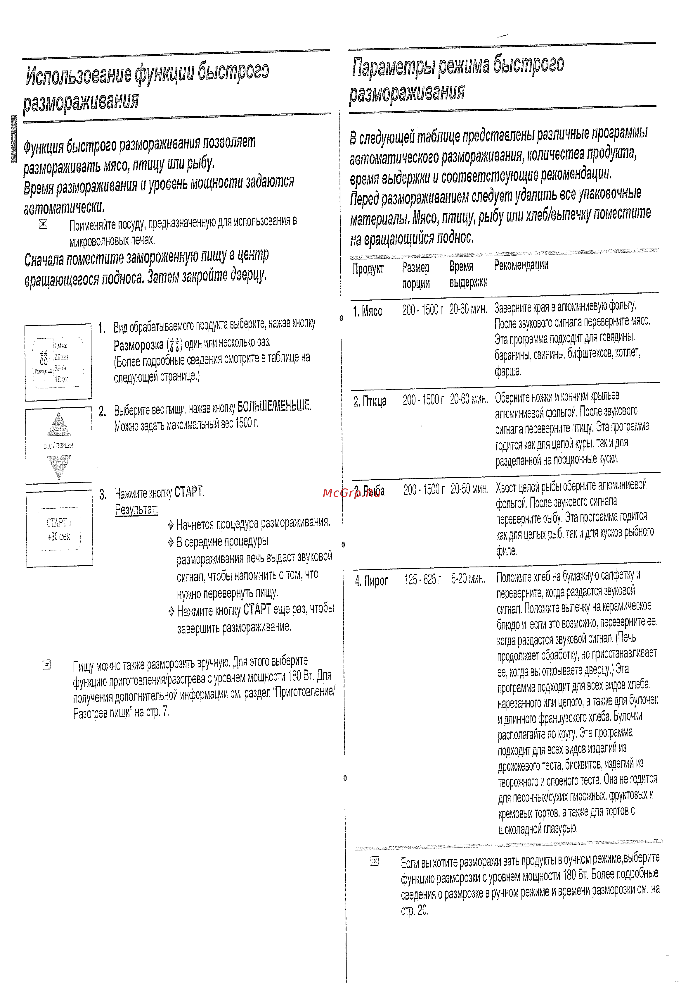 Samsung CE-283 DNR (RU) [10/24] Использование функции быстрого ризморзживания