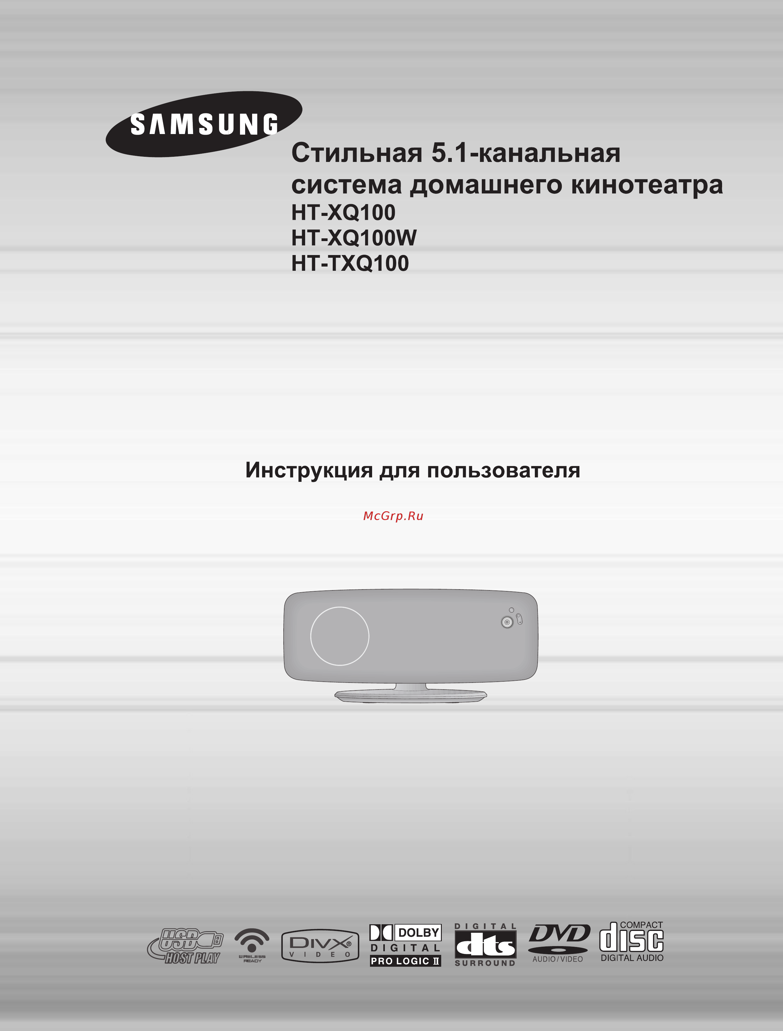 Samsung HT-TXQ100 (компл.) Инструкция по эксплуатации онлайн