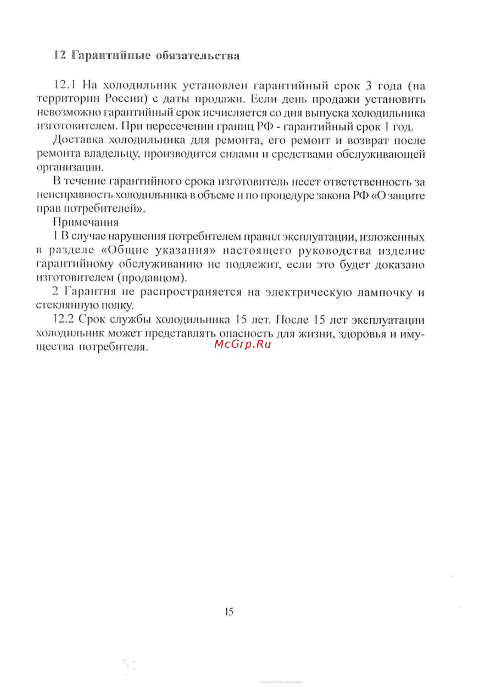 Саратов 105 [16/17] Гарантийные обязательства