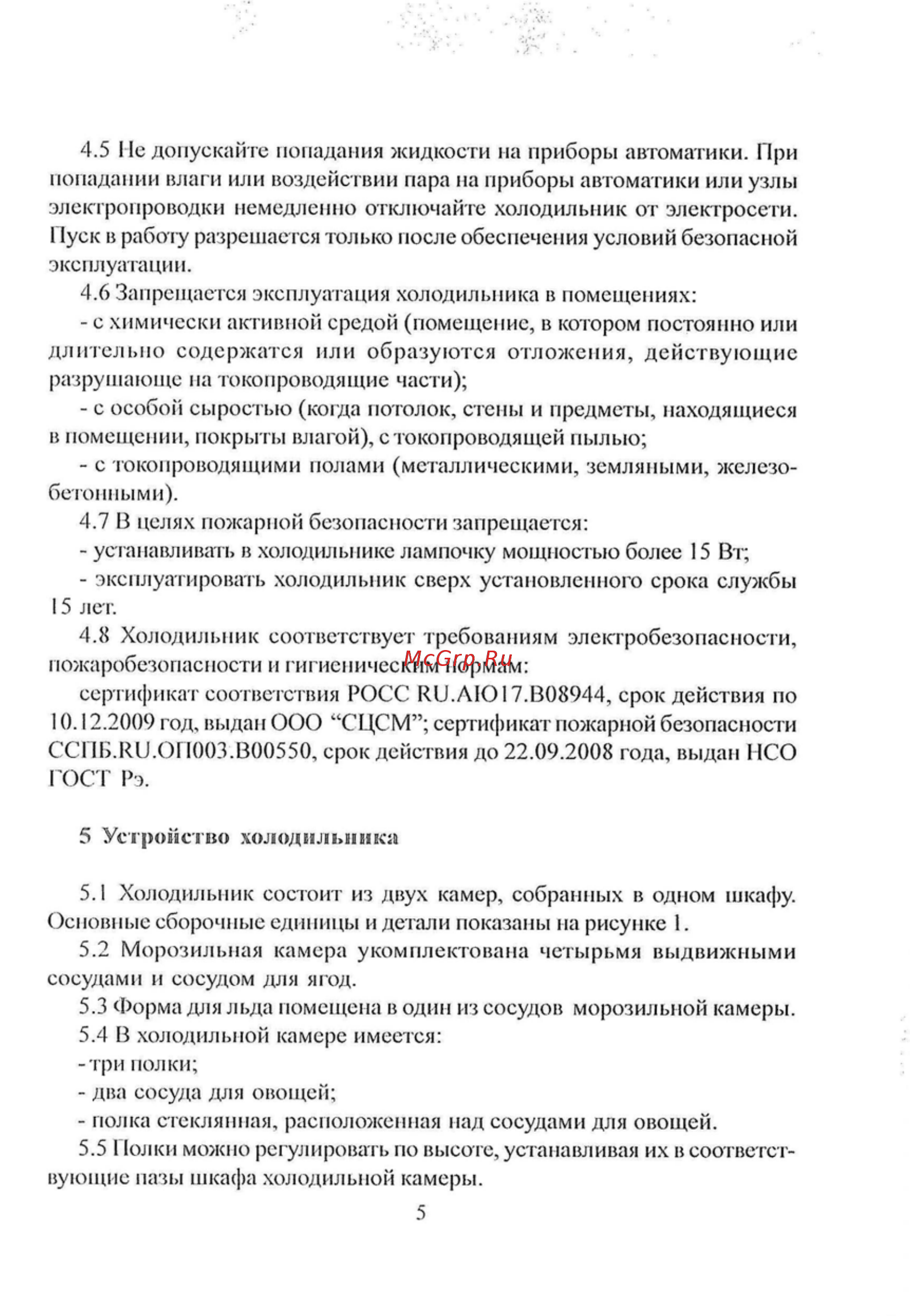 Саратов 105 [6/17] Устройство холодильника