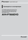 Pioneer AVH-P7800 DVD-BT Инструкция по эксплуатации