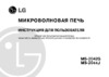 LG MS-2042 G (RU) Инструкция по эксплуатации