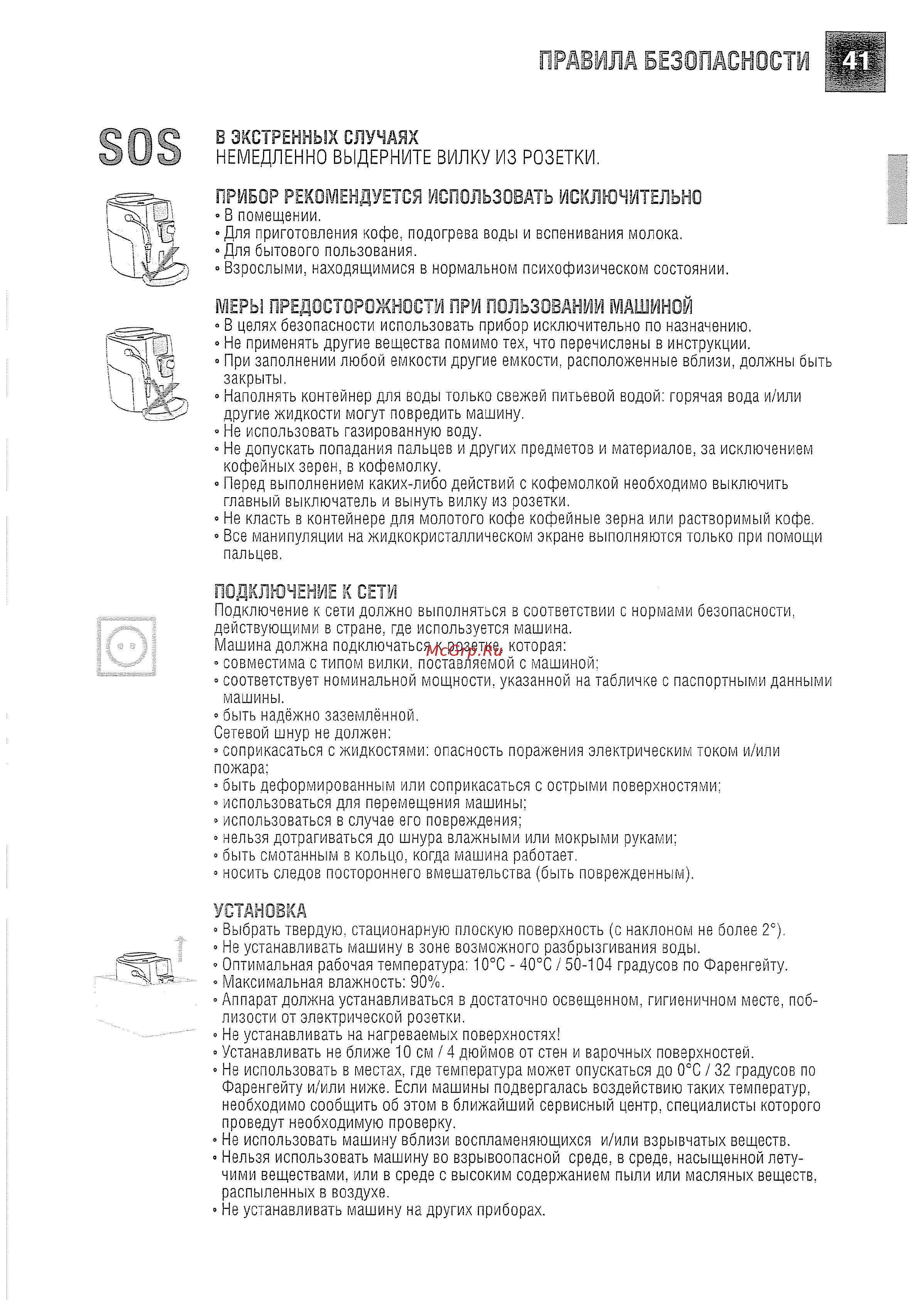 Saeco Talea Touch [41/43] Правила безопасности