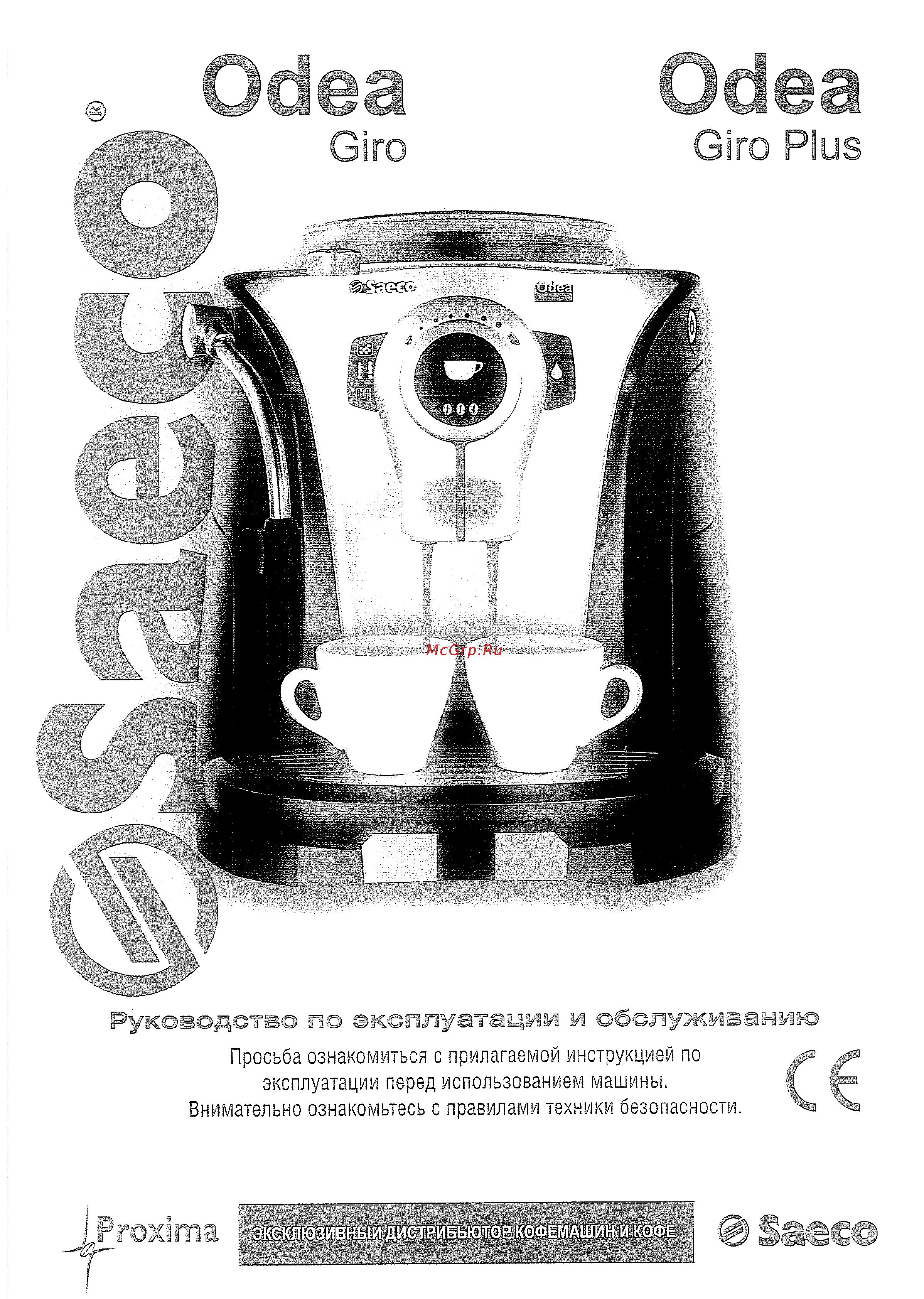 Saeco Odea Giro Инструкция по эксплуатации онлайн