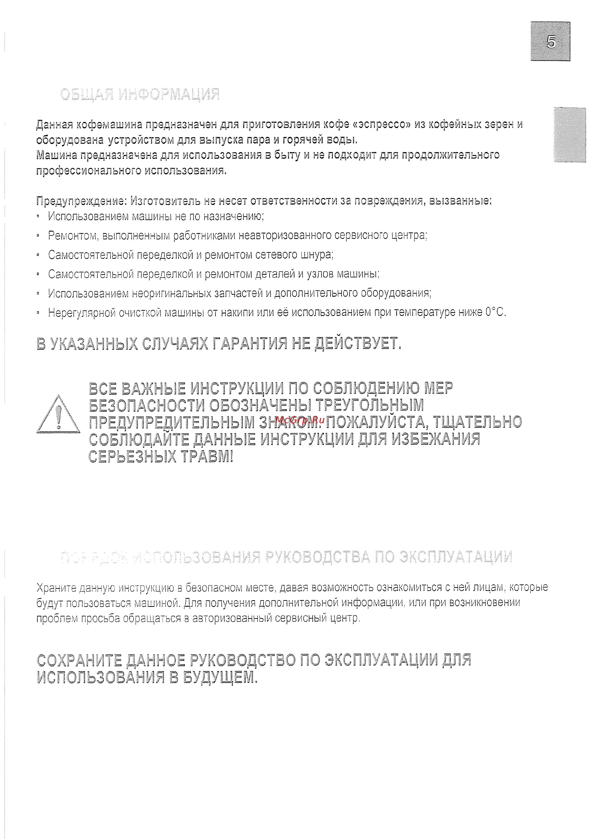 Saeco Odea Giro [5/23] Г предупреджельным знаком пожалуйсталщательно соблюдайте данные инструкции для избежания