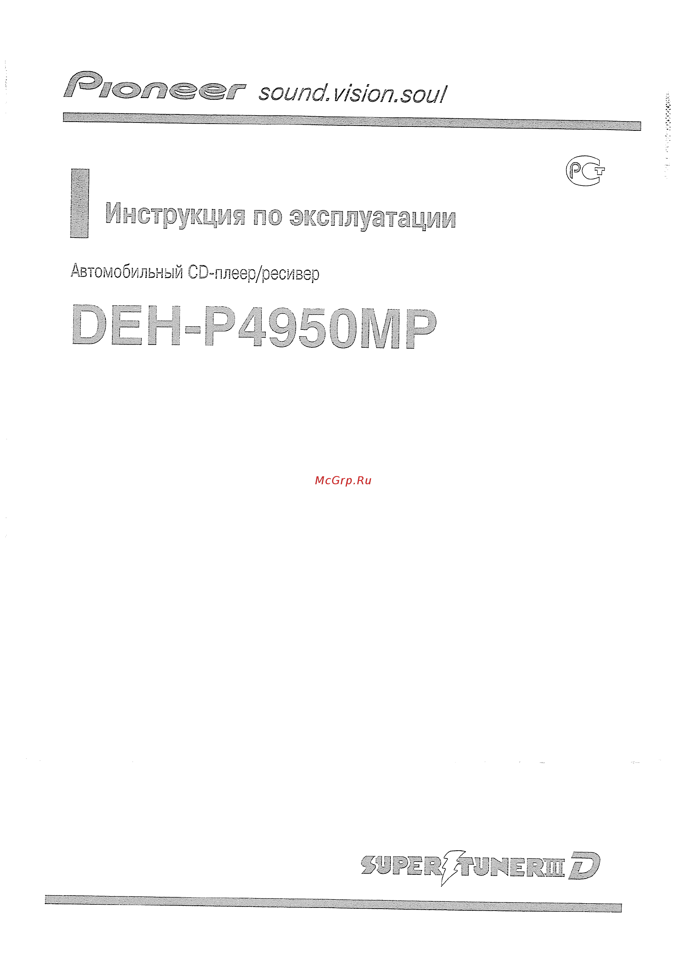 Pioneer DEH-P4950 MP Инструкция по эксплуатации онлайн