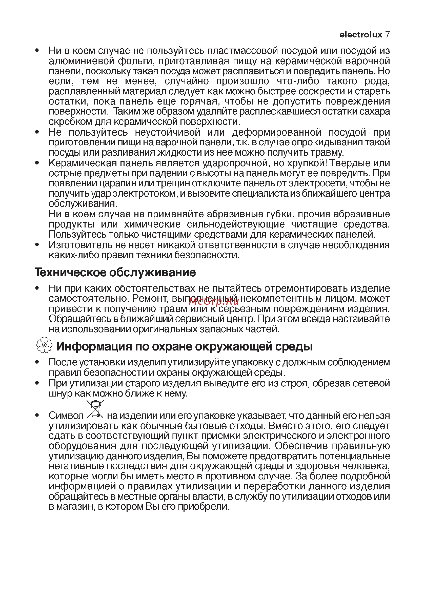 Electrolux EHT6435 X [6/24] Информация по охране окружающей среды