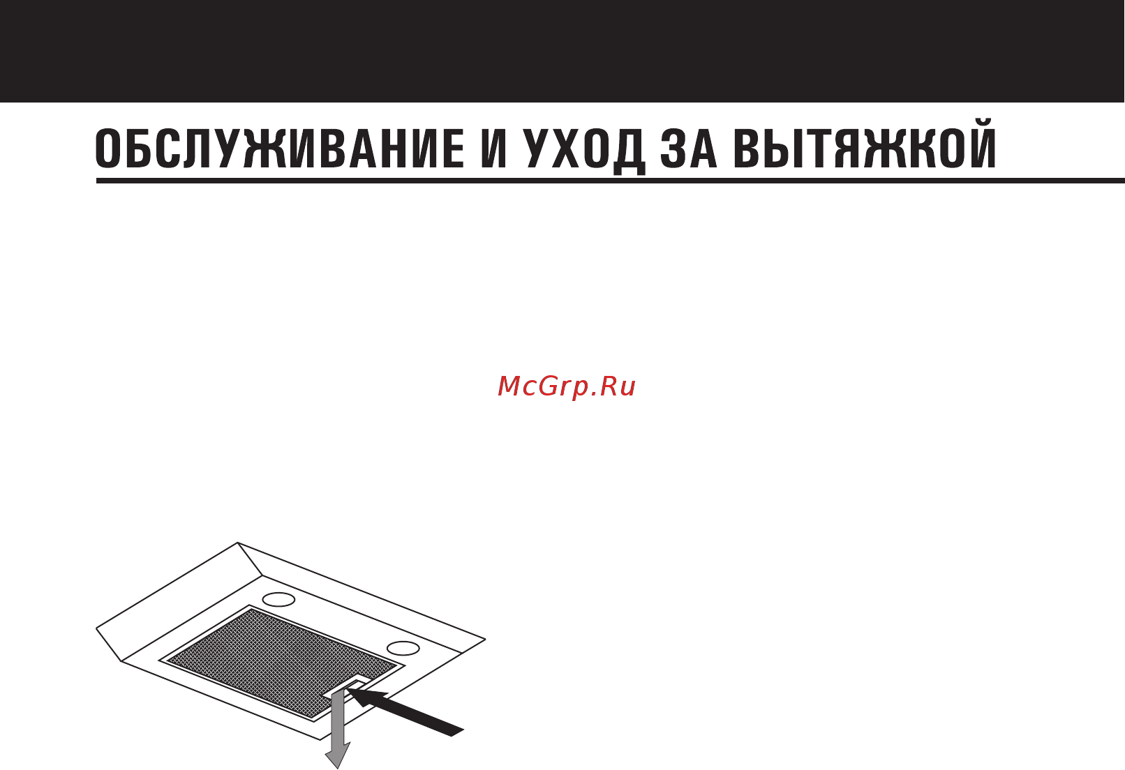 Shindo Fiva 600 IX [10/20] Обслуживание и уход за вытяжкой