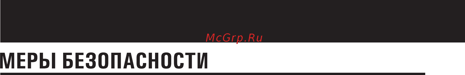 Shindo Fiva 600 IX [5/20] Меры безопасности