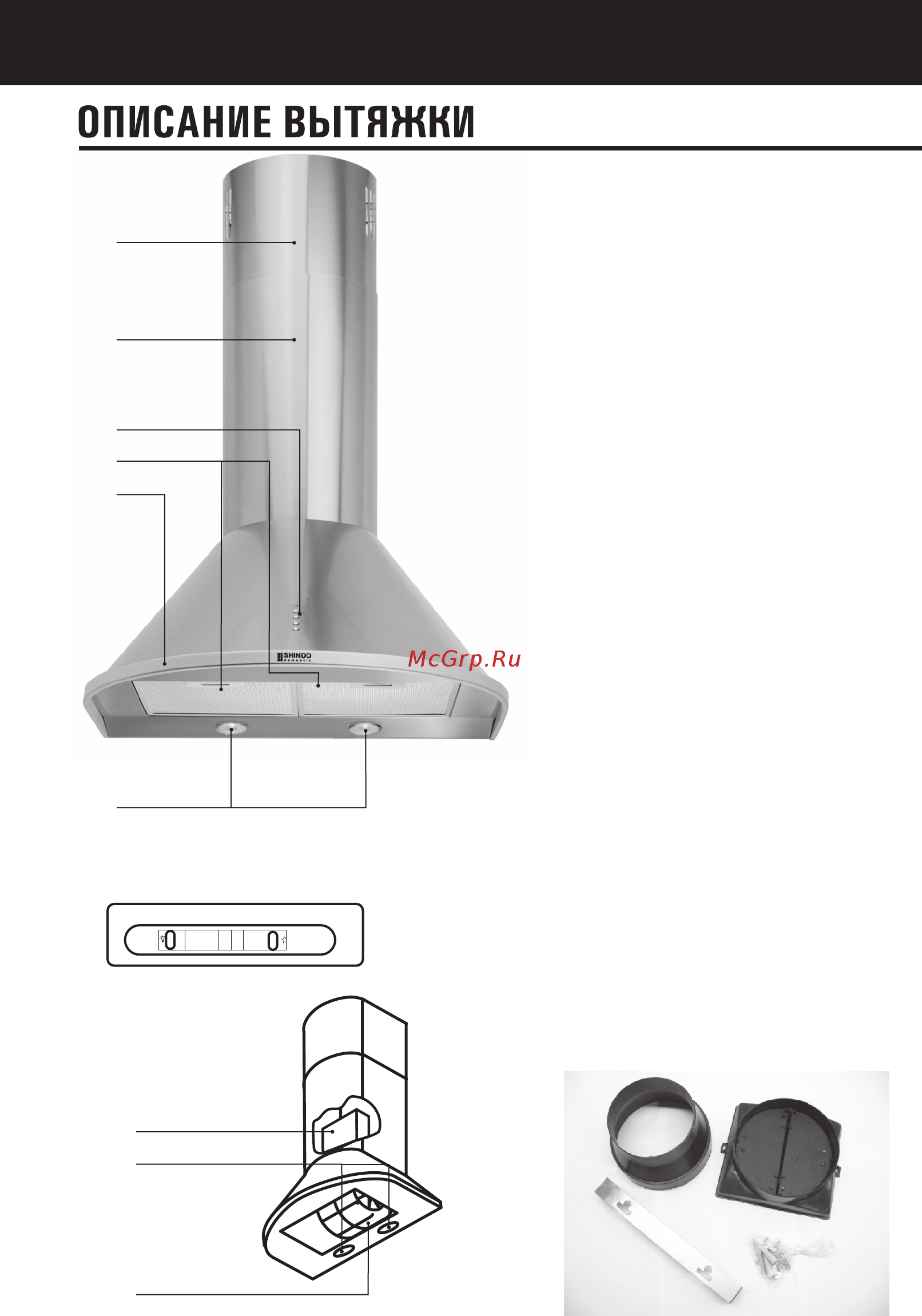 Shindo Fiva 600 IX [6/20] Описание вытяжки