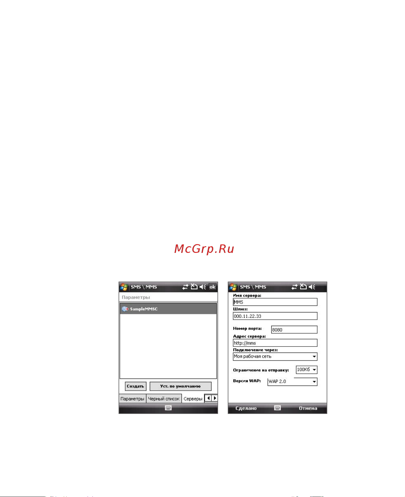 HTC P3400 Deluxe [129/284] Изменение настроек mms