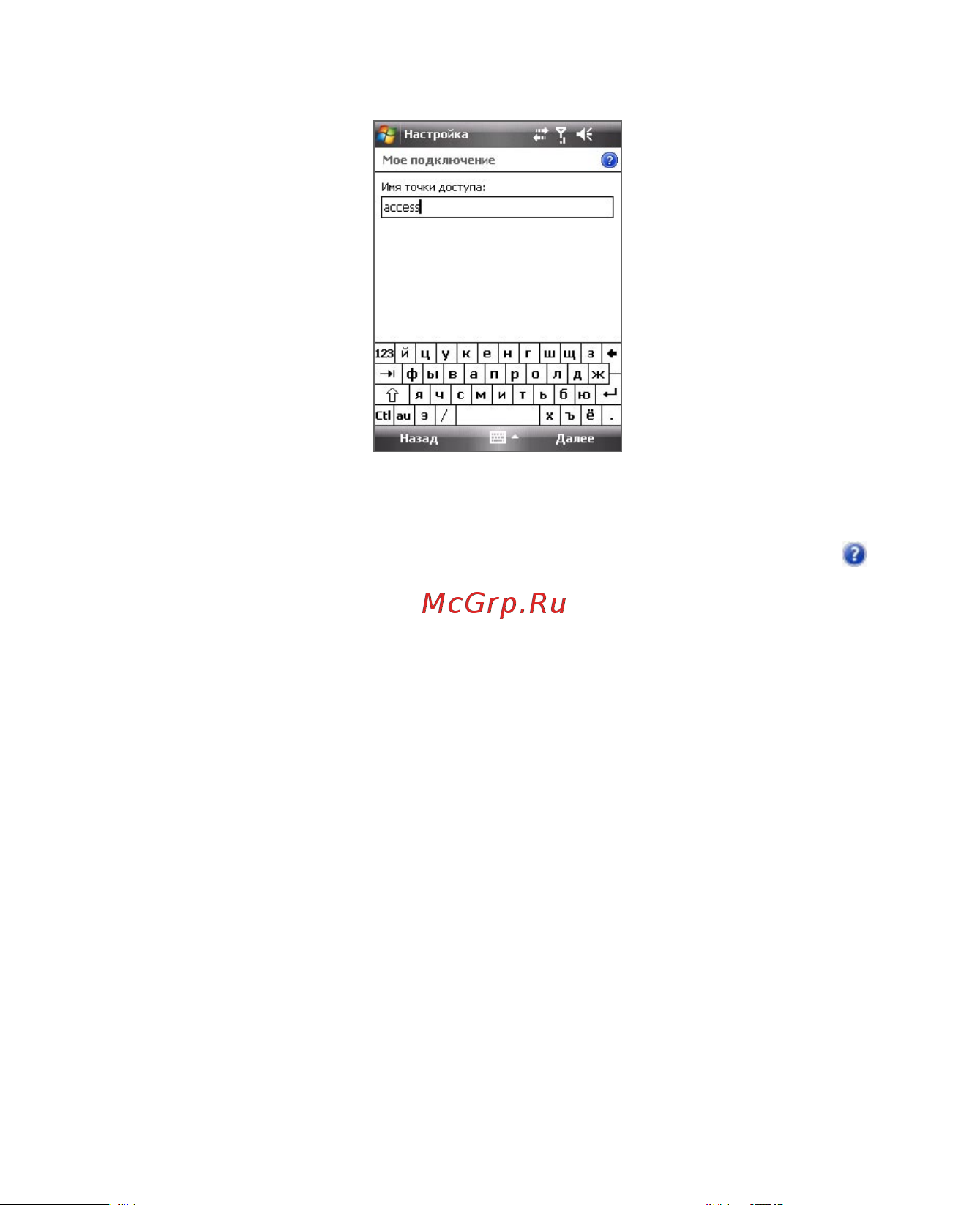 HTC P3400 Deluxe [181/284] Введите имя точки доступа и нажмите далее