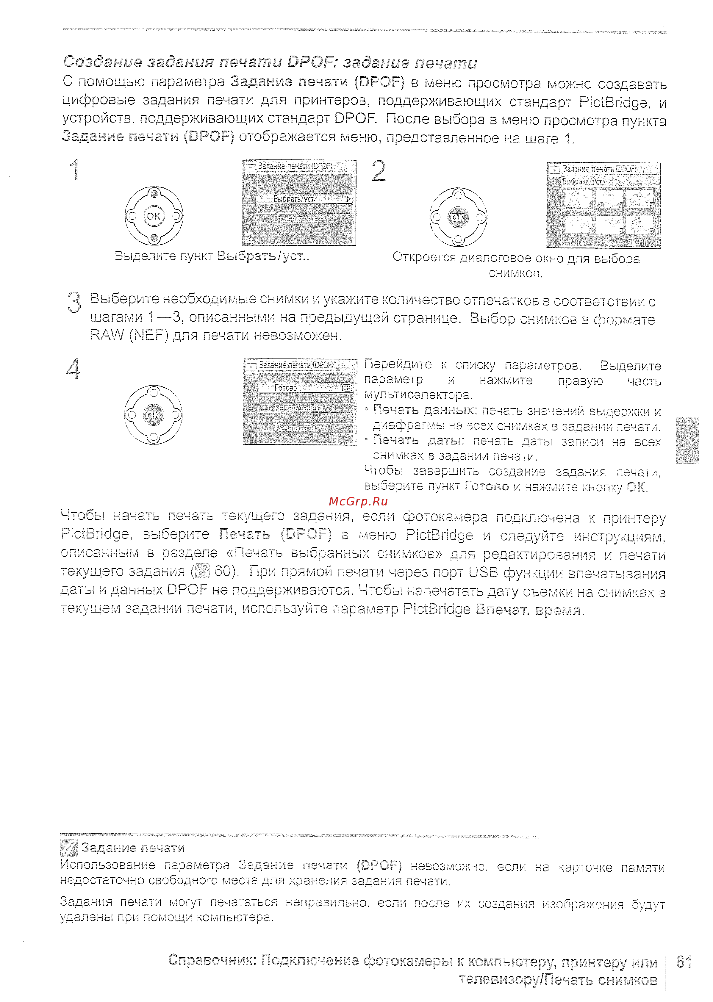 Nikon D40 18-55 black [73/140] С сзсбдсгз дгб иия печати dpcf задание печати с помощью параметра задание печати upot в меню просмотра можно создавать цифровые задания печати для принтеров поддерживающих стандарт pictbridge и устройств поддерживающих стандарт dpof после выбора в меню просмотра пункта зета с bpv сбредается меню представленное на шаге 1