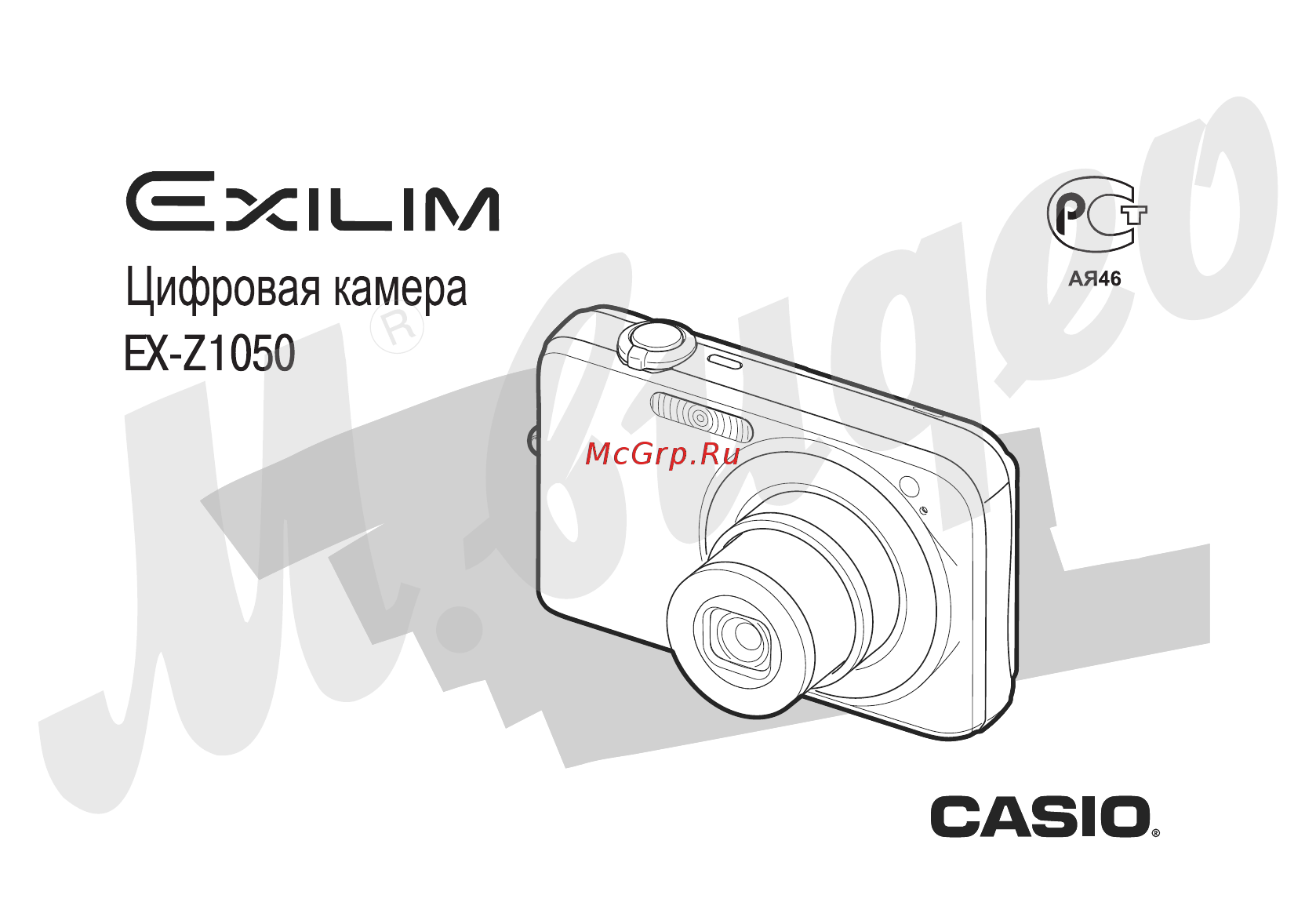 Casio EX-Z1050 Silver Инструкция по эксплуатации онлайн