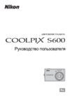 Nikon Coolpix S600 urban black Инструкция по эксплуатации