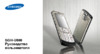 Samsung SGH-U800 Инструкция по эксплуатации