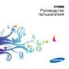 Samsung GT-i8000 Rose/Bl Инструкция по эксплуатации