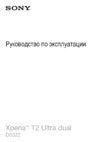 Sony Xperia T2 Ultra Dual D5322 Purple Инструкция по эксплуатации