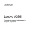 Lenovo A369I White Инструкция по эксплуатации