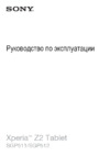 Sony Xperia Tablet Z2 32Gb Wi-Fi Black Инструкция по эксплуатации