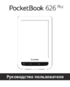 PocketBook 626 Touch Lux 2 White Инструкция по эксплуатации
