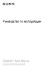 Sony Xperia M4 Aqua LTE E2303 White Инструкция по эксплуатации
