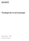 Sony Xperia Z5 White (E6653) Инструкция по эксплуатации