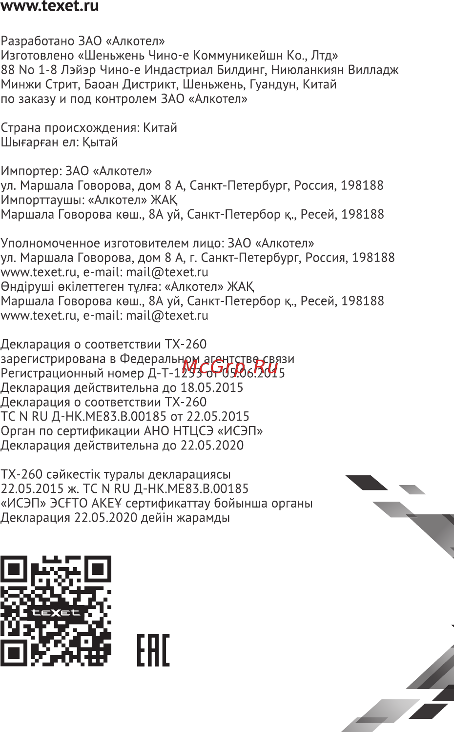 Texet TX-260 Red Инструкция по эксплуатации онлайн [16/16] 240093