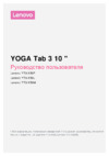 Lenovo Yoga Tablet 3 10" 16Gb LTE Black Инструкция по эксплуатации