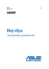 Asus X555UF-XO013T Инструкция по эксплуатации