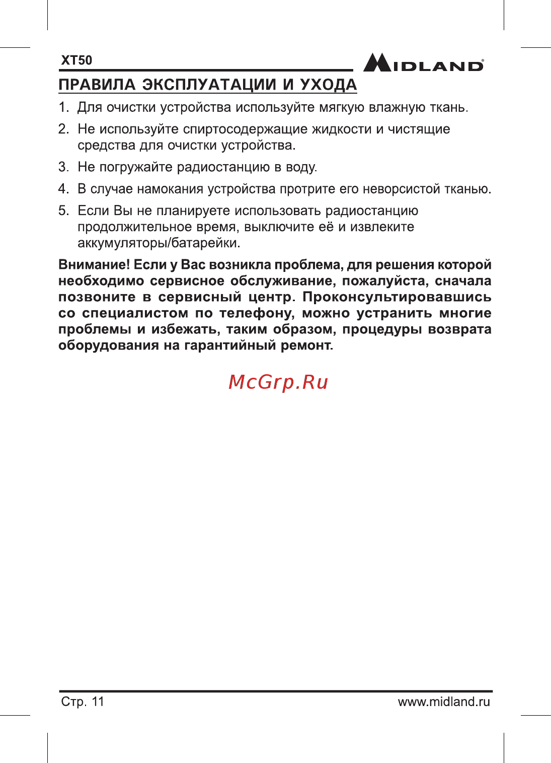 Midland XT50 [12/14] Для очистки устройства используйте мягкую влажную ткань