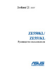 Asus Zenfone 2 Laser ZE550KL 16Gb Black (1A047RU) Инструкция по эксплуатации