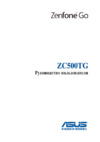 Asus Zenfone Go ZC500TG 8Gb Black (1A047RU) Инструкция по эксплуатации