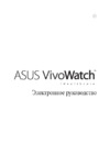 Asus Vivo Watch 90HC0021-M00H10 Черный Инструкция по эксплуатации