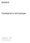 Sony Xperia Z5 Pink (E6653) Инструкция по эксплуатации