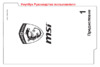 MSI GT80S 6QE-019RU (9S7-181412-019) Инструкция по эксплуатации