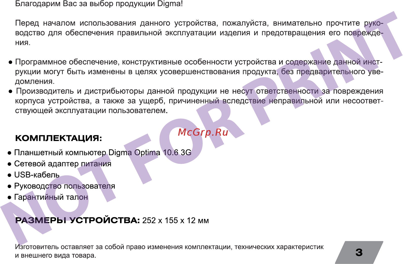 Digma Optima 10.6 3G TT1006MG Dark Blue Инструкция по эксплуатации онлайн [3/24] 240726
