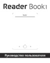 PocketBook READER BOOK 1 WHITE/BLACK Инструкция по эксплуатации
