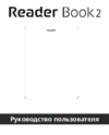 PocketBook READER BOOK 2 WHITE/BLACK Инструкция по эксплуатации